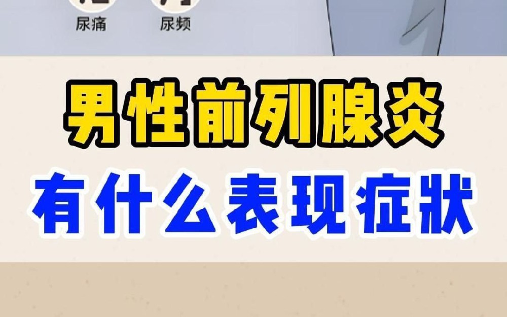 前列腺炎的典型表现有哪些?中医内外结合疗法详解与应用