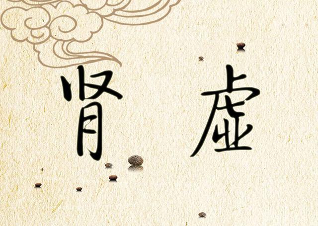 性功能障碍与肾虚有关?中医:补肾填精兼顾疏肝解郁,帮你调理