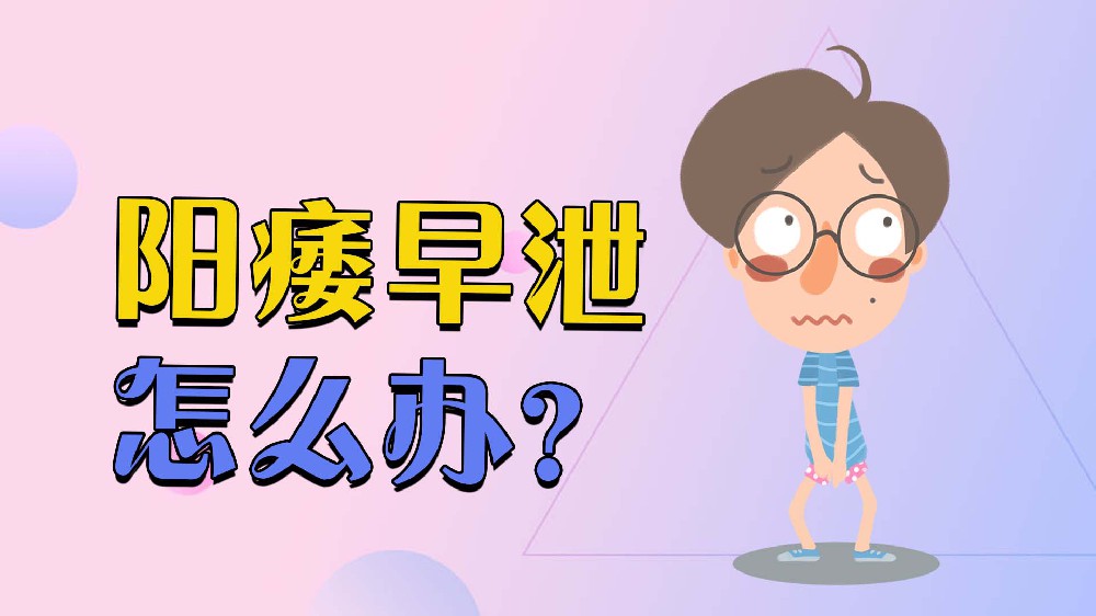 阳痿早泄有根治可能吗?中医:辨证论治是关键,个性化方案来护航